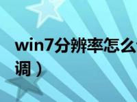 win7分辨率怎么调到最高（win7分辨率怎么调）