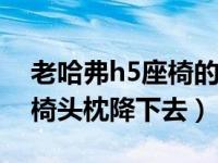 老哈弗h5座椅的头枕怎么降下去（怎么把座椅头枕降下去）