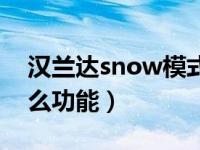 汉兰达snow模式怎么关（汉兰达snow是什么功能）