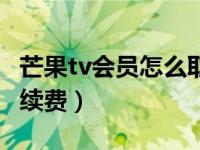 芒果tv会员怎么取消啊（芒果tv怎么关闭自动续费）