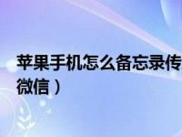 苹果手机怎么备忘录传给微信（苹果手机怎么把备忘录发到微信）