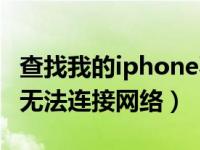 查找我的iphone不能连接网络（查找iphone无法连接网络）