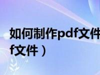 如何制作pdf文件下载的公众号（如何制作pdf文件）