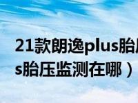 21款朗逸plus胎压监测能改屏显不（朗逸plus胎压监测在哪）