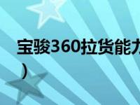 宝骏360拉货能力怎么样（宝骏360能拉货吗）