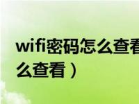 wifi密码怎么查看未连接的密码（wifi密码怎么查看）