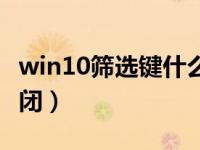 win10筛选键什么意思（win10筛选键怎么关闭）