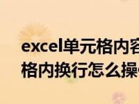 excel单元格内容自动换行显示（excel单元格内换行怎么操作）