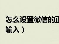 怎么设置微信的正在输入（微信怎样设置正在输入）