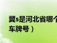 冀s是河北省哪个市的车牌号（冀S是哪里的车牌号）