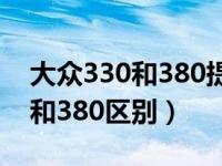 大众330和380提速能差多少（大众2.0t330和380区别）