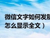 微信文字如何发朋友圈显示全文（微信圈文字怎么显示全文）