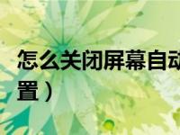 怎么关闭屏幕自动调节（屏幕自动关闭怎么设置）