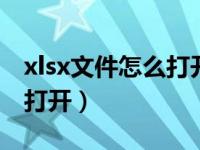 xlsx文件怎么打开怎么转pdf（xlsx文件怎么打开）