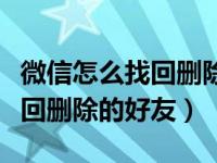 微信怎么找回删除的好友手机号（微信怎么找回删除的好友）