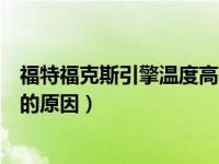 福特福克斯引擎温度高是怎么回事（新福克斯引擎温度过高的原因）