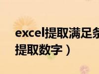 excel提取满足条件的文本（excel混合文本提取数字）