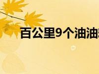 百公里9个油油耗高吗（9个油耗高吗）