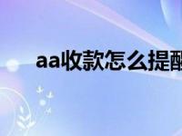 aa收款怎么提醒别人（aa收款怎么发）