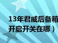 13年君威后备箱开关在哪（别克君威后备箱开启开关在哪）