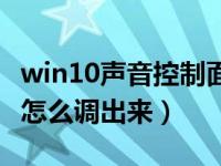 win10声音控制面板在哪里（win10控制面板怎么调出来）