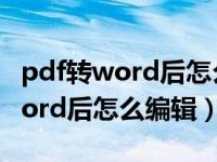 pdf转word后怎么编辑里面的图片（pdf转word后怎么编辑）