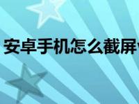 安卓手机怎么截屏vivo（安卓手机怎么截屏）