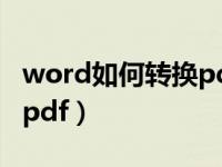 word如何转换pdf不用付费（word如何转换pdf）