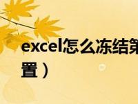 excel怎么冻结第二行（excel冻结在哪个位置）