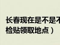 长春现在是不是不用贴年检标志了（长春免年检贴领取地点）