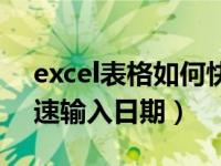 excel表格如何快速输入日期（excel表格快速输入日期）