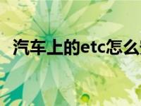 汽车上的etc怎么安装（汽车etc怎么安装）