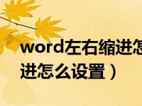 word左右缩进怎么设置厘米（word左右缩进怎么设置）