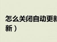 怎么关闭自动更新联系人呢（怎么关闭自动更新）