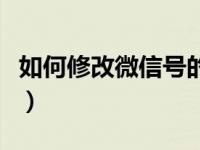 如何修改微信号的支付顺序（如何修改微信号）