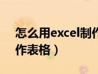 怎么用excel制作表格入门（怎么用excel制作表格）