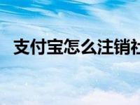 支付宝怎么注销社保卡（支付宝怎么注销）