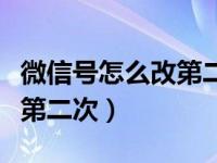 微信号怎么改第二次视频教程（微信号怎么改第二次）