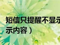 短信只提醒不显示内容设置（短信只提示不显示内容）