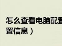 怎么查看电脑配置详细信息（如何查看电脑配置信息）