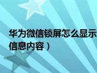 华为微信锁屏怎么显示消息内容（华为手机锁屏后收不到微信息内容）