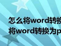 怎么将word转换为pdf两种好用方法（怎么将word转换为pdf）