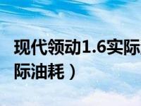 现代领动1.6实际油耗是多少（现代领动1.6实际油耗）