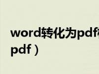 word转化为pdf格式怎么不乱（word转化为pdf）