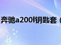 奔驰a200l钥匙套（奔驰a200l钥匙什么样子）