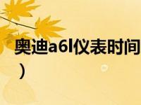 奥迪a6l仪表时间怎么调（奥迪a6l时间怎么调）