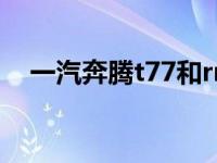 一汽奔腾t77和rm5油耗（一汽t77油耗）