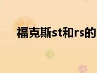 福克斯st和rs的区别（福特st和rs区别）