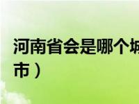 河南省会是哪个城市简称（河南省会是哪个城市）