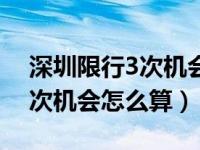 深圳限行3次机会怎么算同一天（深圳限行3次机会怎么算）